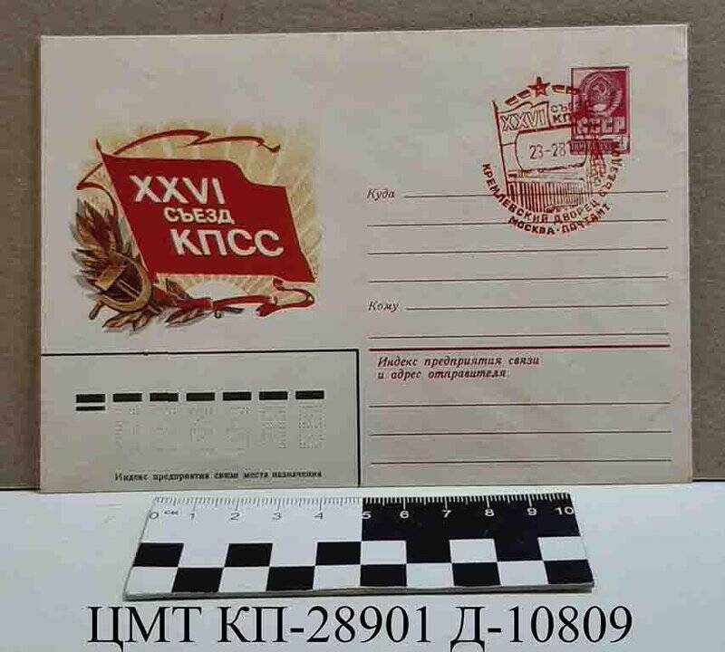 Конверт почтовый  с оригинальной маркой и переводным штемпелем, поставленным в день открытия XXVI съезда КПСС