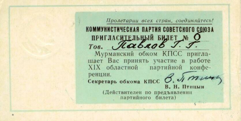 Билет пригласительный № 6 Павлова Г.Г. на XIX областную партийную конференцию