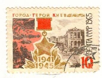 Марка почтовая. Город-герой Киев  (1941-1945)