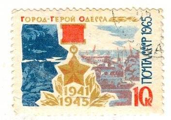 Марка почтовая. Город-герой Одесса (1941-1945).