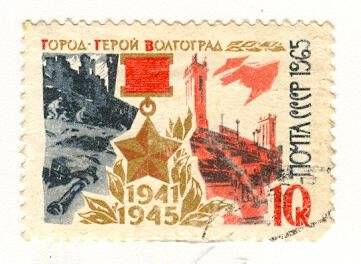 Марка почтовая. Город-герой Волгоград (1941-1945).