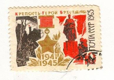 Марка почтовая. Крепость-герой Брест (1941-1945)