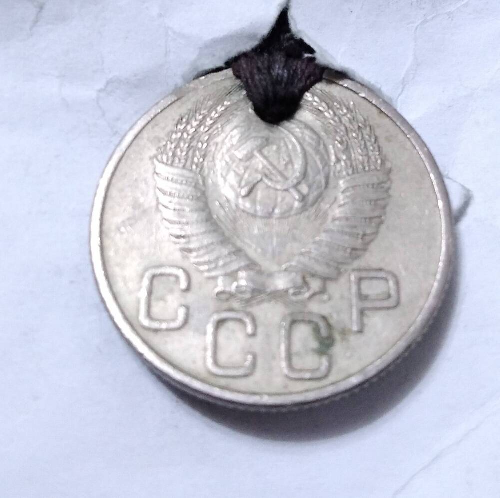 Монета 20 коп 1953г