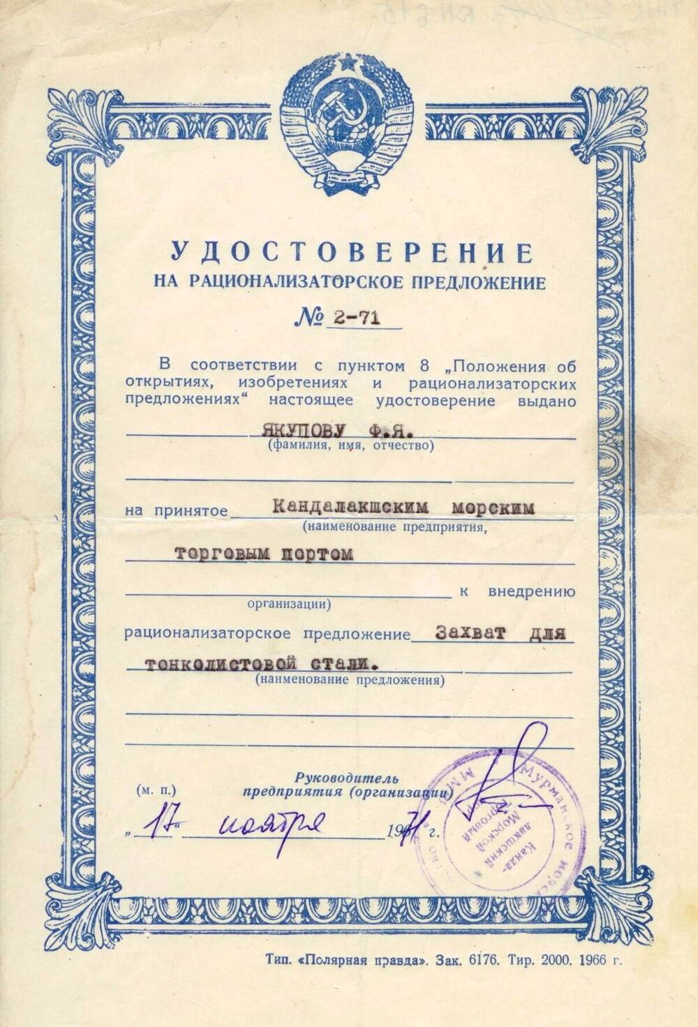 Удостоверение на рационализаторское предложение № 2-71 Якупова Ф. Я.
