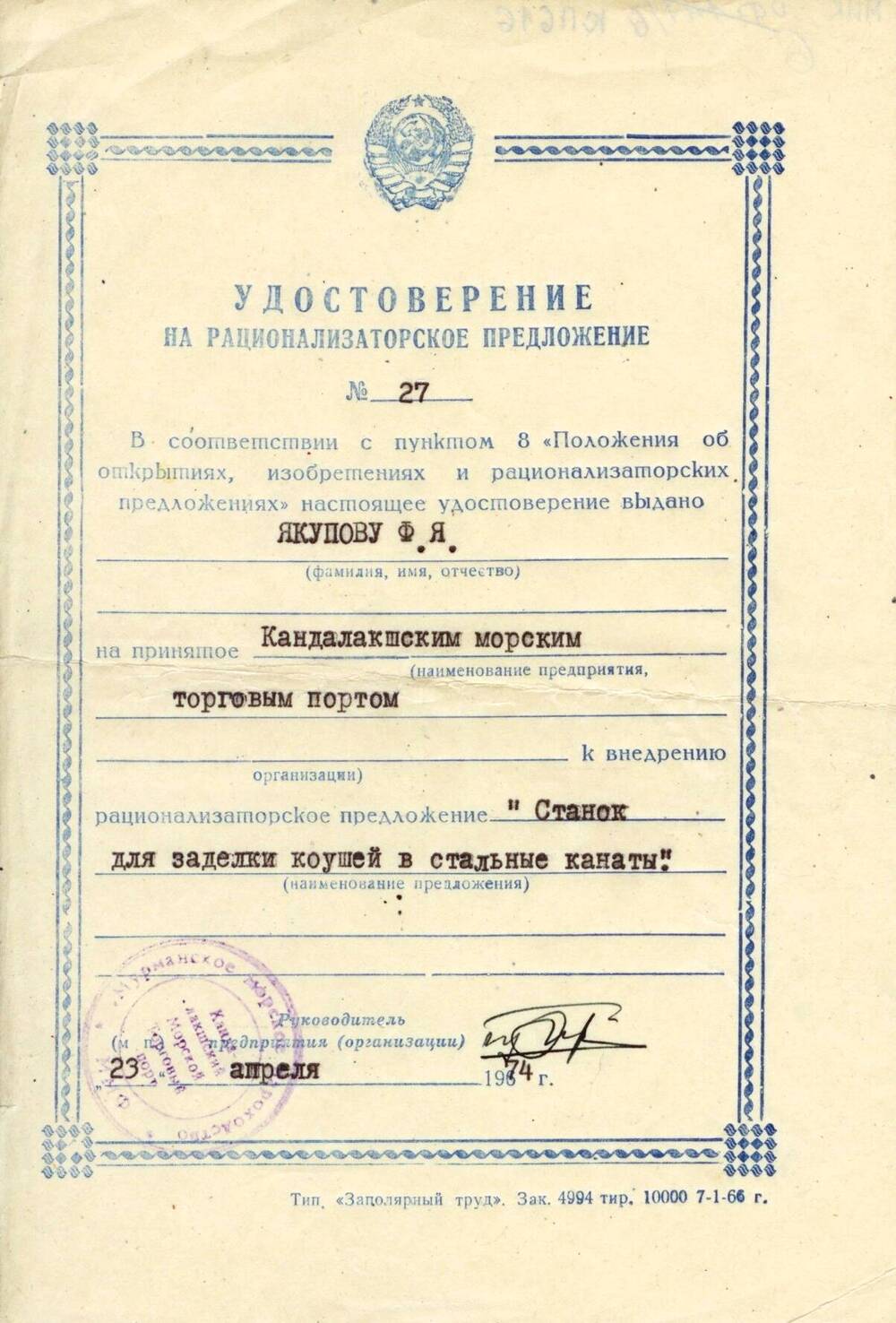 Удостоверение на рационализаторское предложение № 27 Якупова Ф. Я.