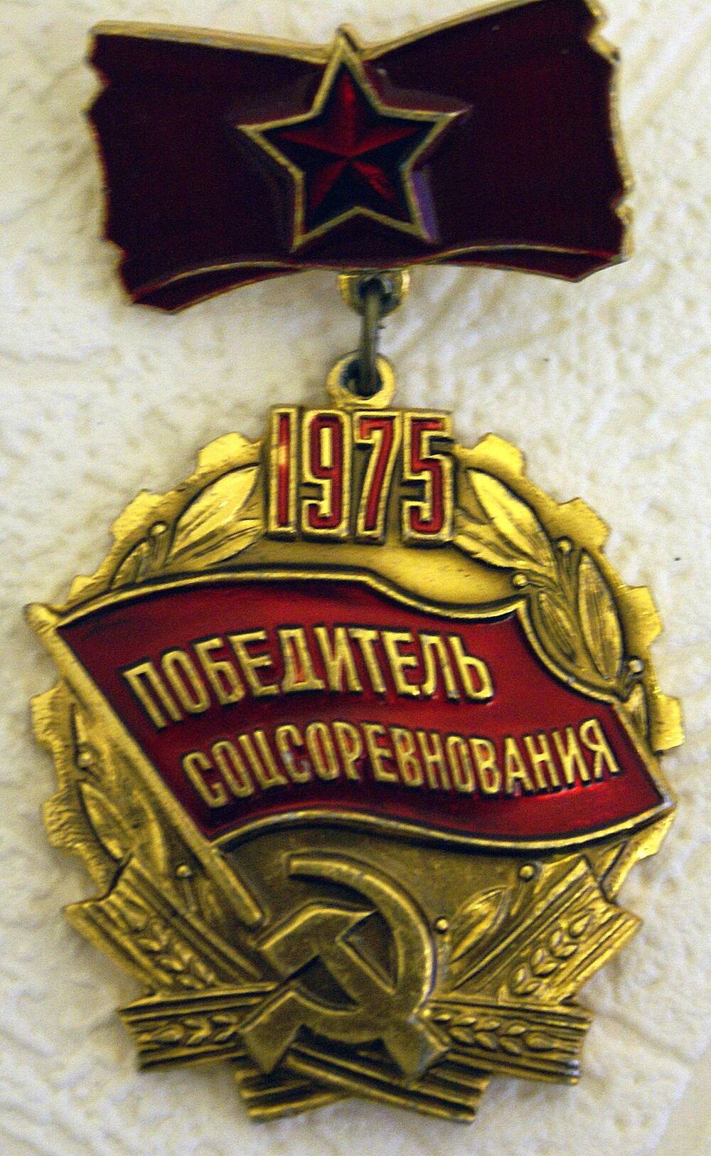 Знак «Победитель социалистического соревнования 1975 года» Якупова Ф. Я.