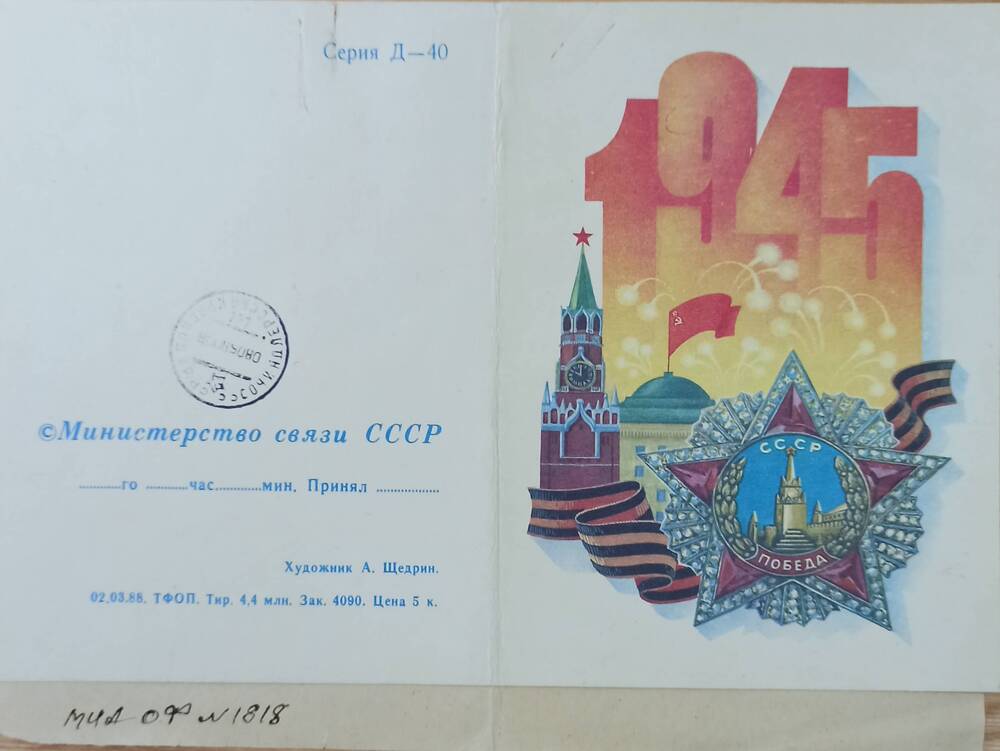 Телеграмма Гвоздиковой В.И. в Адлерский музей с поздравлением с 45-летием Победы.