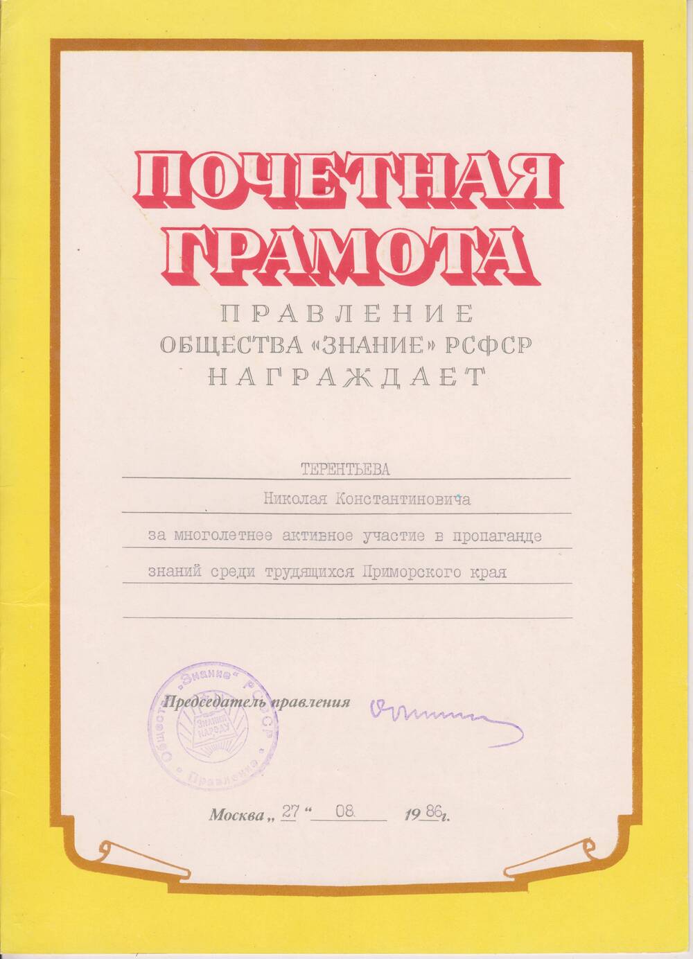 Грамота Терентьеву Н.К. за многолетнее активное участие в пропаганде знаний среди трудящихся Приморского края