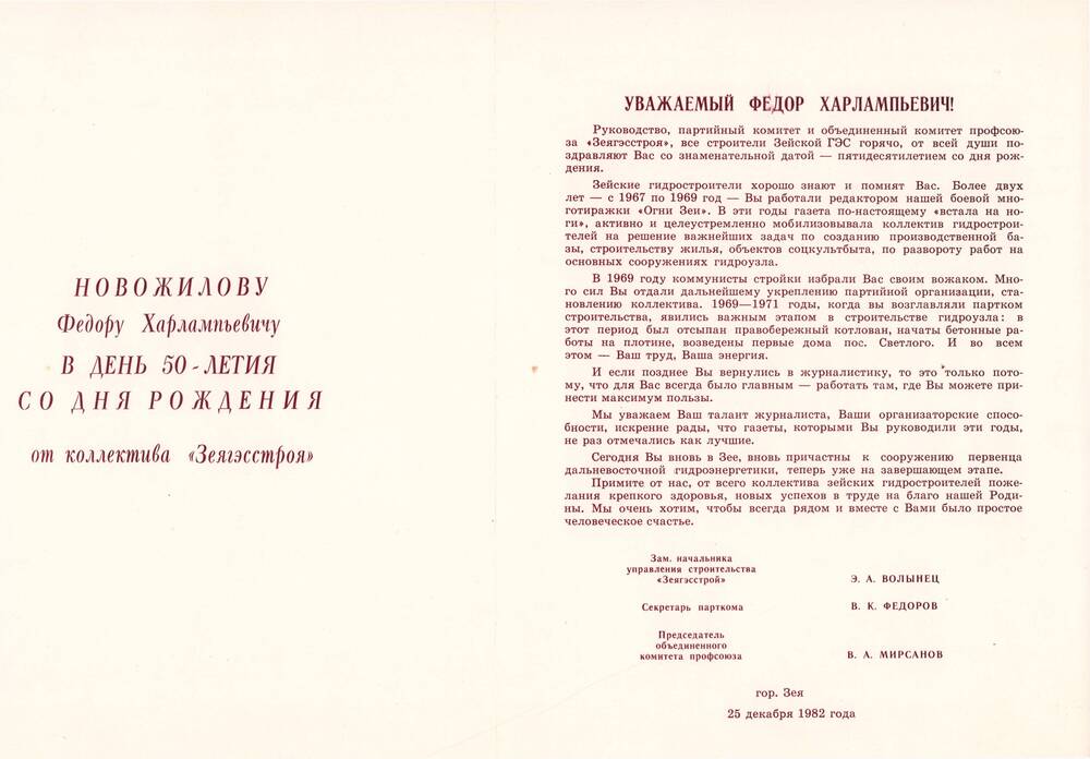 Поздравление Новожилову Федору Харлампьевичу в  день 50-летия со дня рождения от коллектива управления  строительства  Зеягэсстрой, 25 декабря 1982 года.