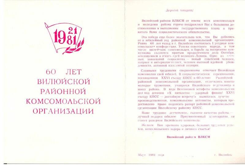 Письмо благодарственное Вилюйского райкома ВЛКСМ в честь 60-летия Вилюйской районной комсомольской организации. Март 1981 г., Вилюйск