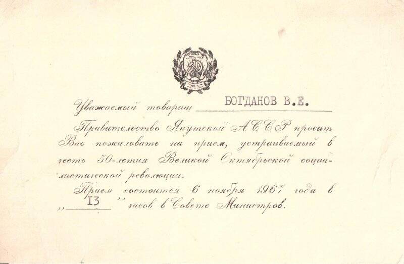 Приглашение Богданову В.Е. от Правительства Якутской АССР