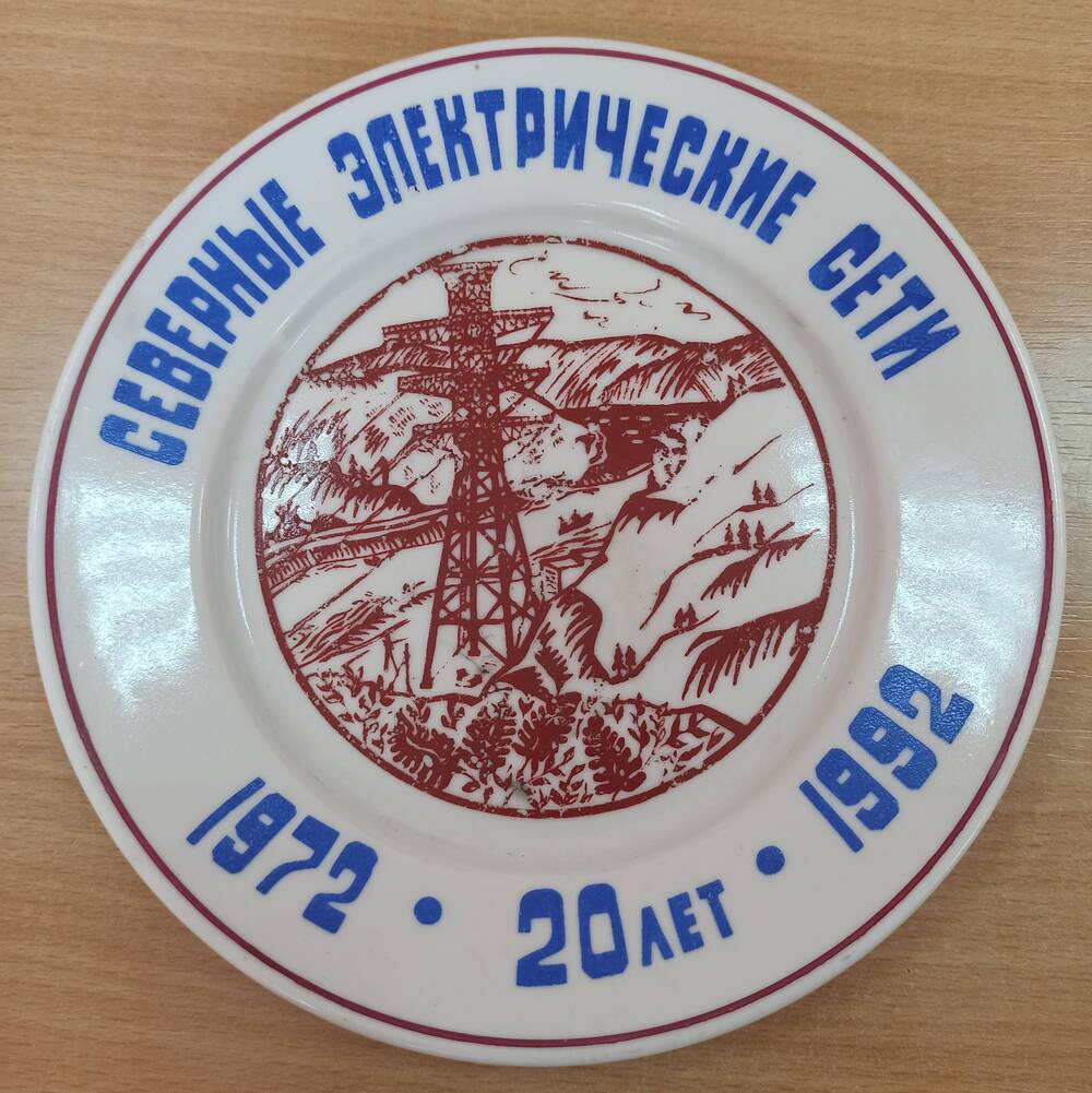Тарелка сувенирная с изображением опоры ЛЭП и надписью по кругу Северные электрические сети 1972 - 20 лет - 1992.