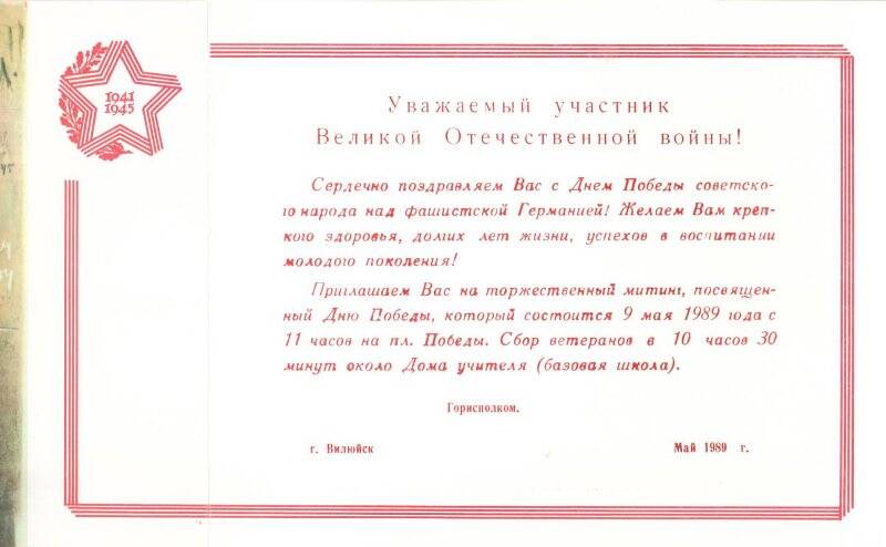 Открытка пригласительная участнику ВОВ на торжественный митинг, посвященный Дню Победы. Май 1989, Вилюйск