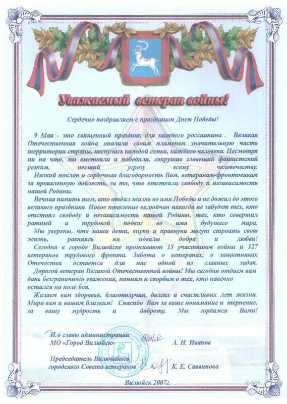 Письмо поздравительное ветерану войны с праздником Победы от администрации МО «Город Вилюйск» и городского Совета ветеранов.