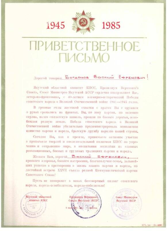 Письмо приветственное Богданову Василию Ефремовичу в честь 40-летия Великой Победы в ВОВ 1941-1945г.г. 9 мая 1985г.