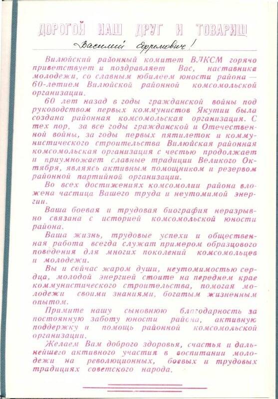 Приветственный адрес Богданову В.Е. от Вилюйского районного комитета ВЛКСМ. 1981г
