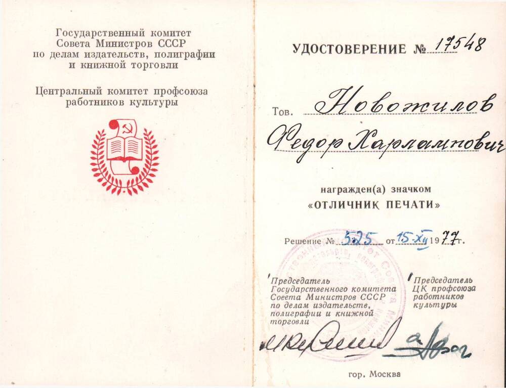 Удостоверение № 17548 к значку Отличник  печати от  15 декабря  1977 года.