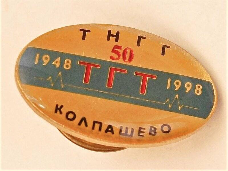 Значок 50 лет Томскому Геофизическому Тресту.