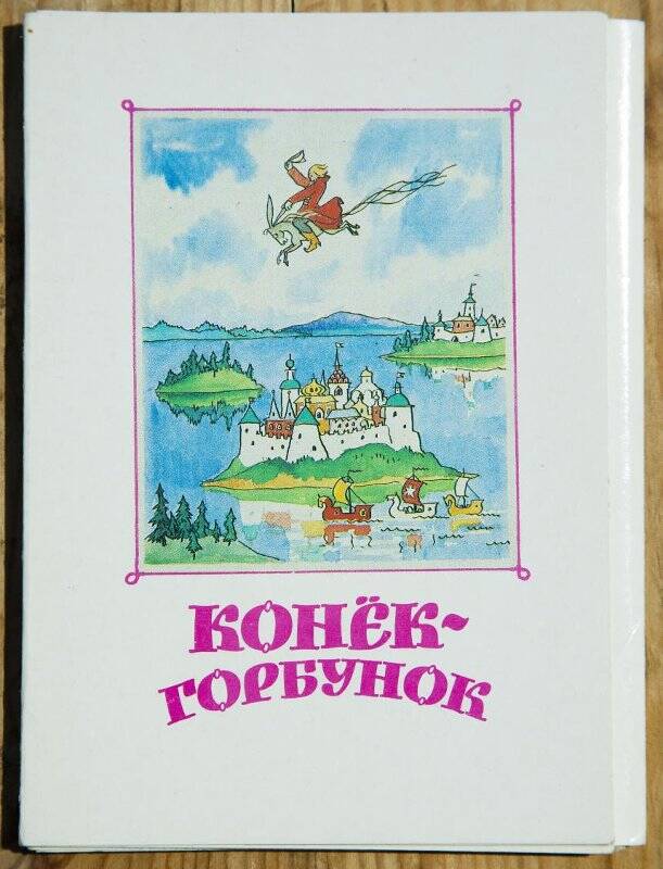 Набор открыток иллюстрации к сказке П.П. Ершова «Конек-Горбунок».