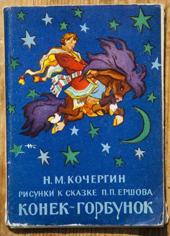 Набор открыток рисунки к сказке П.П. Ершова «Конек-Горбунок».