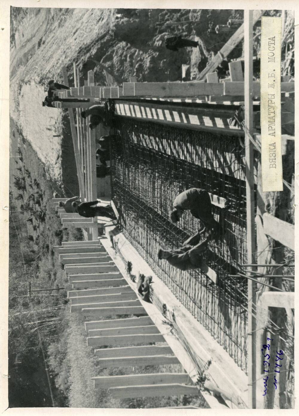Фотография черно – белая. Вязка арматуры железобетонного моста.
