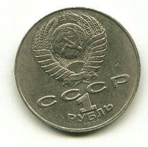 Монета. 125 лет со дня рождения Яниса Райниса. 1 рубль. СССР