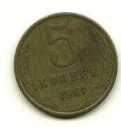 Монета. 5 копеек. СССР