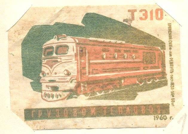 Спичечная этикетка Железнодорожный транспорт.