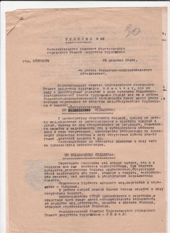 Документ. Решение № 83 Исполнительного Комитета Корсаковского городского Совета депутатов трудящихся. От 25 февраля 1949г.