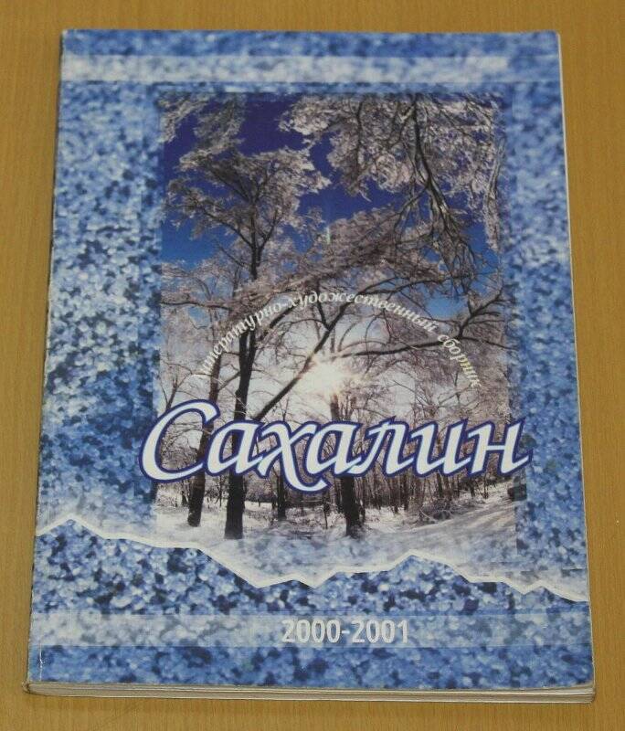 Книга. Сахалин 2000-2001: Литературно-художетвенный сборник