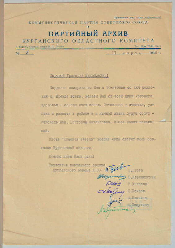 Письмо поздравительное от партархива Курганского областного комитета Ефремову Г.М.