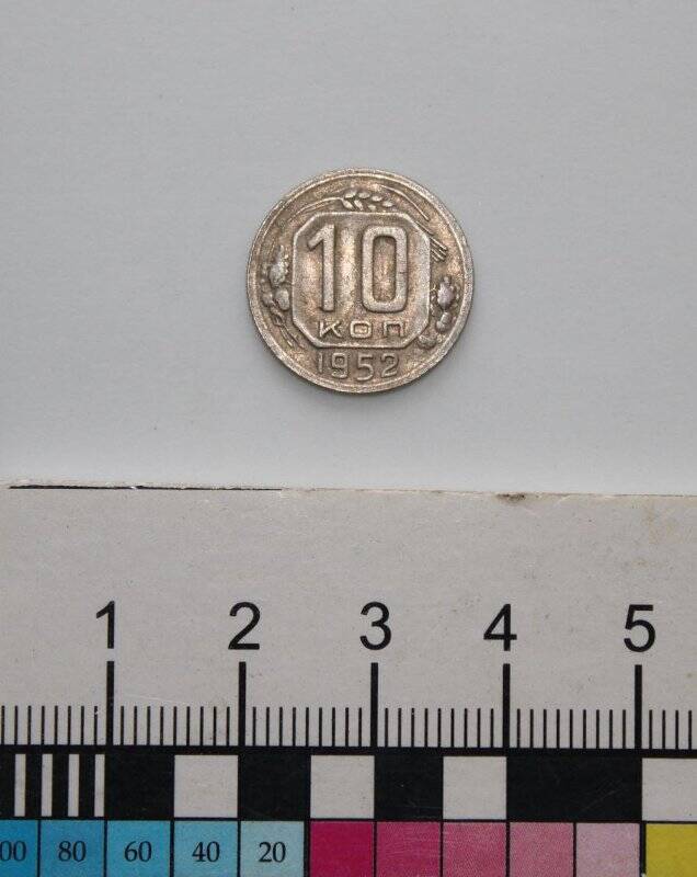 Монета номиналом 10 копеек образца 1948 г.