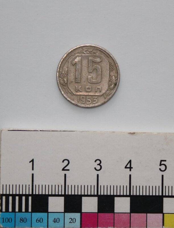 Монета номиналом 15 копеек образца 1948 г.