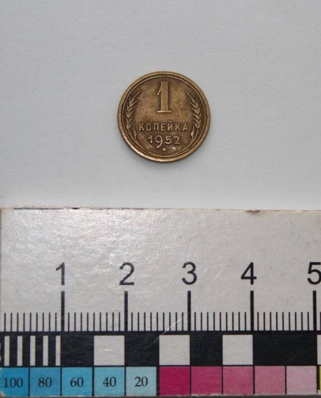 Монета номиналом 1 копейка образца 1948 г.