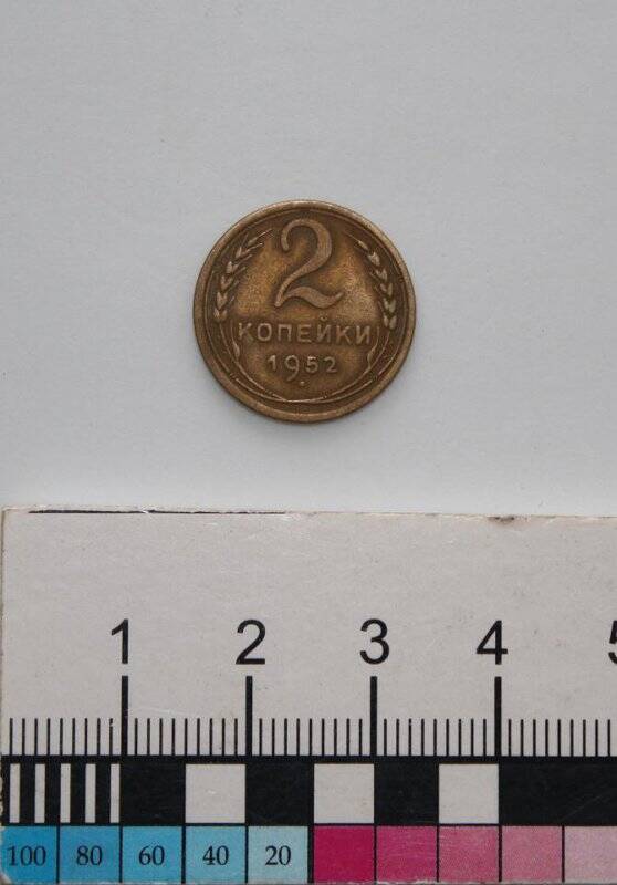 Монета номиналом 2 копейки образца 1948 г.
