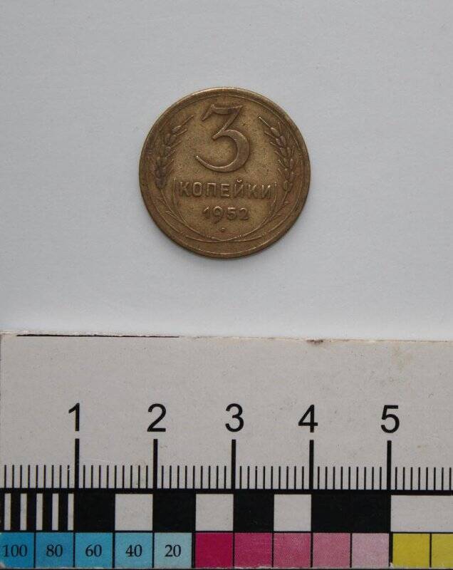 Монета номиналом 3 копейки образца 1948 г.