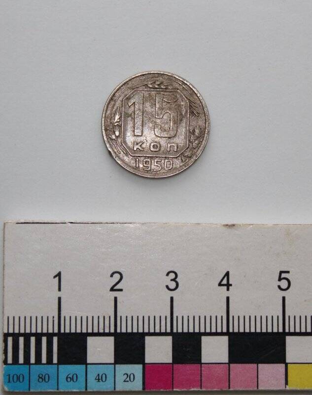 Монета номиналом 15 копеек образца 1948 г.