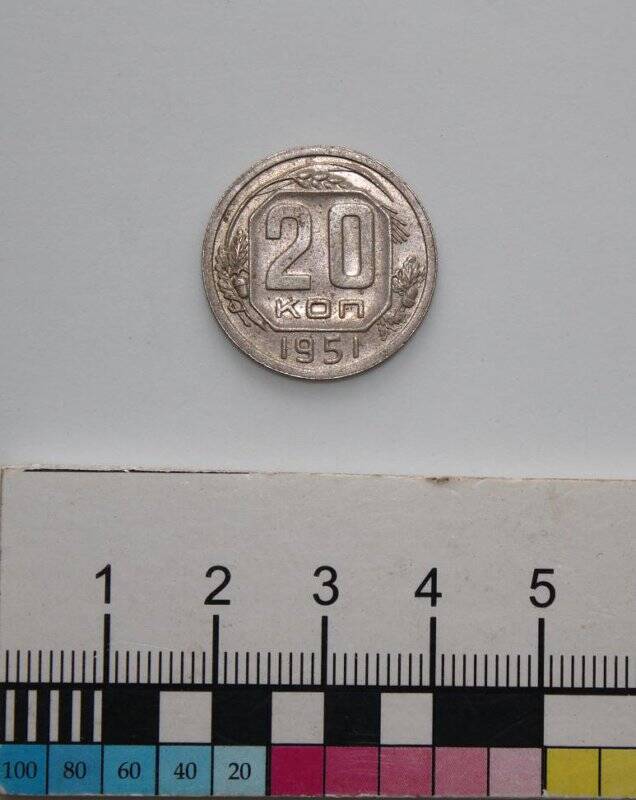Монета номиналом 20 копеек образца 1948 г.