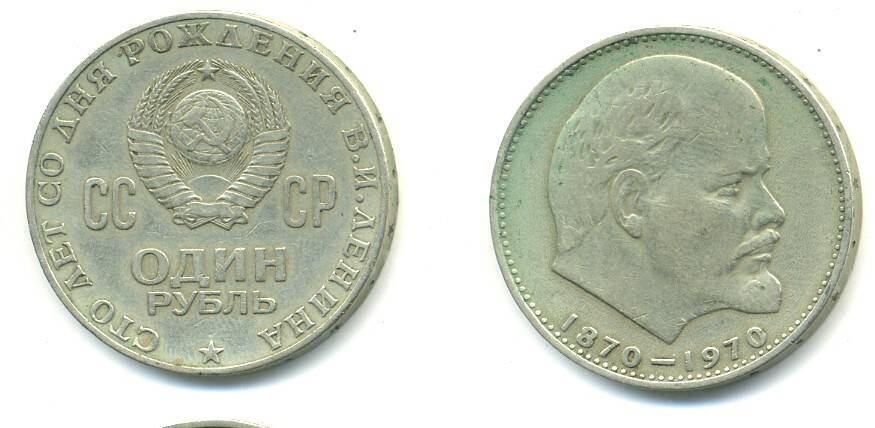 Монета 1 рубль 1970 год