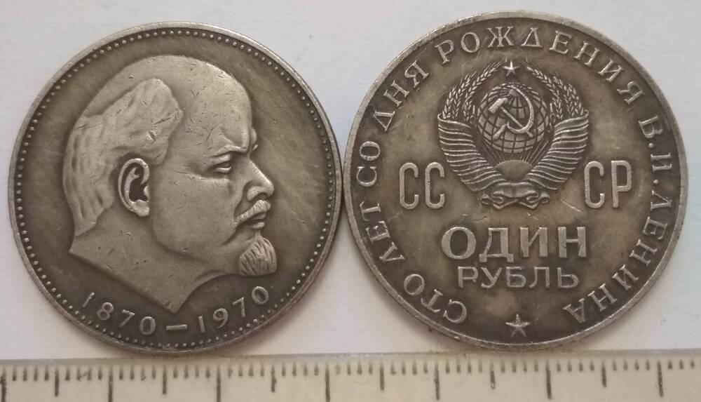 Монета 1 рубль 1970 год