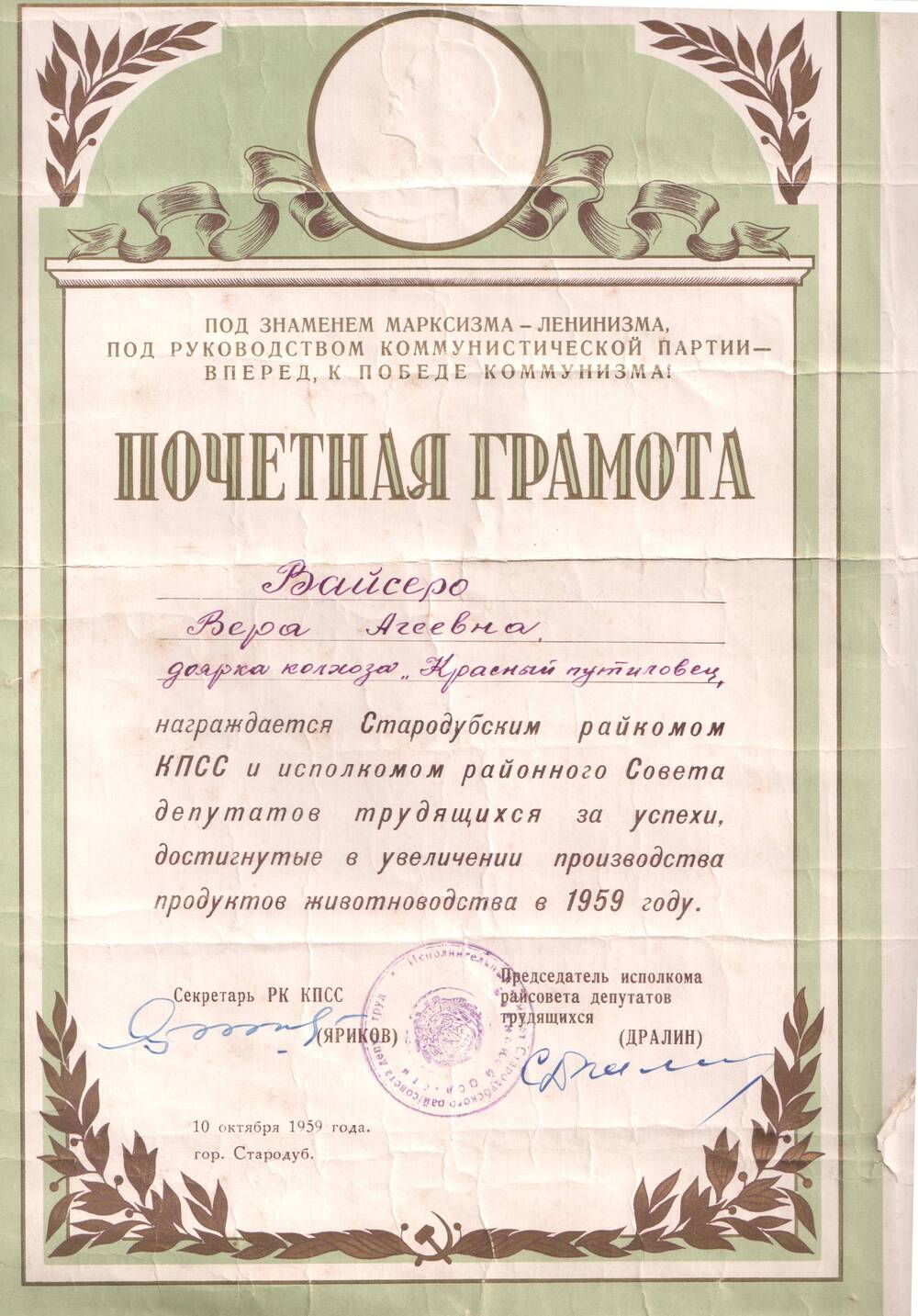 Почетная грамота  Стародубского РК КПСС от 10.10.1959 г. на имя Вайсеро Веры Агеевны