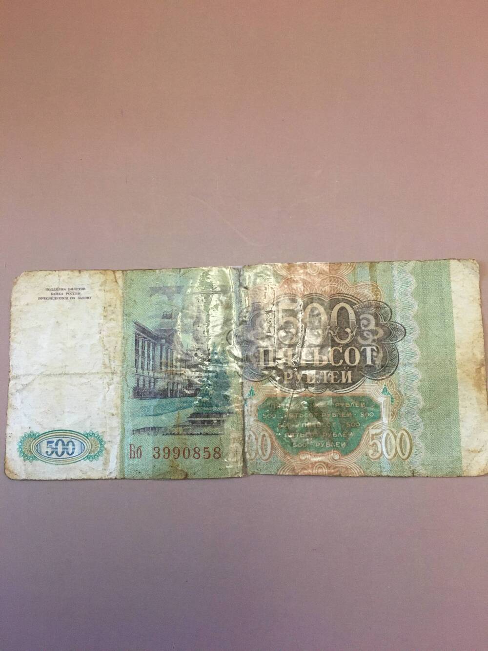 Пятьсот рублей 1993 год.