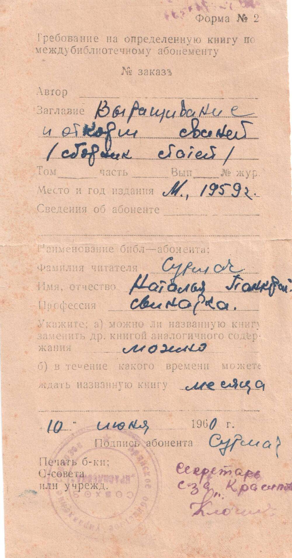 Требование на книгу из Брянской областной библиотеки от 10.06.1960 г. Н.П. Сурмач