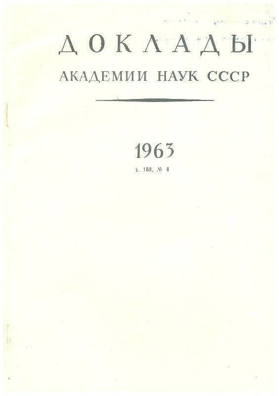 Документ. Доклады Академии наук СССР. Т. 153 № 4