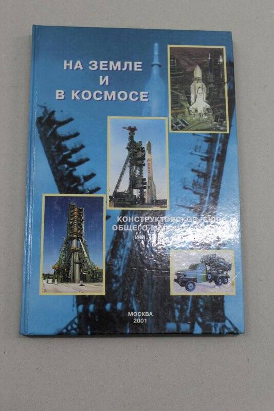 Книга. На Земле и в космосе.