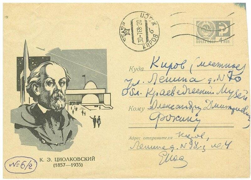 Конверт почтовый. «К.Э. Циолковский (1857-1935)». Издание Министерства связи СССР. 26.08.1967 г.