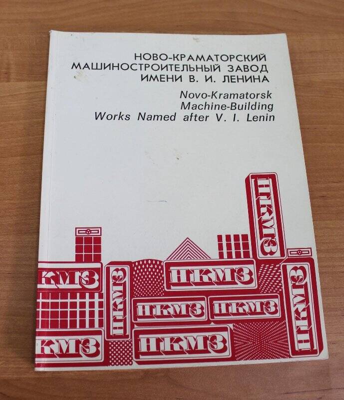 Буклет. Ново-Краматорский машиностроительный завод имени В.И. Ленина. Внешторгиздат