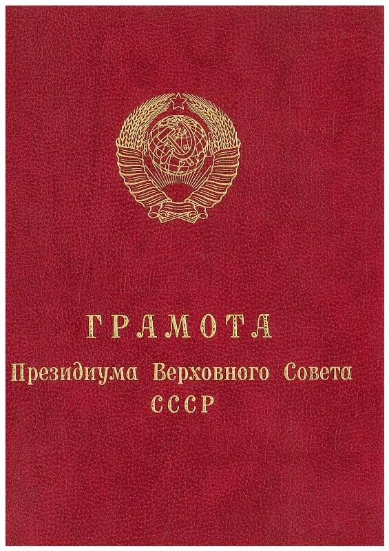 Документ. Грамота почётная Президиума Верховного Совета СССР (в обложке)
