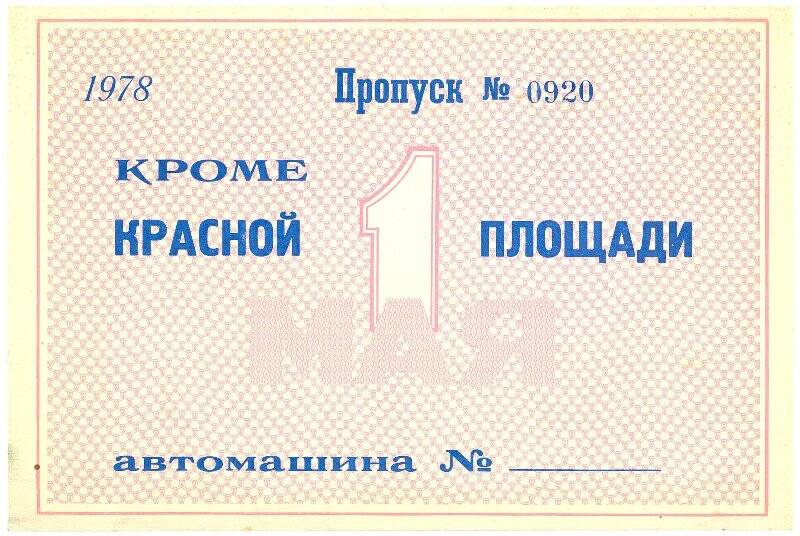 Документ. Пропуск на демонстрацию 1 мая 1978г.