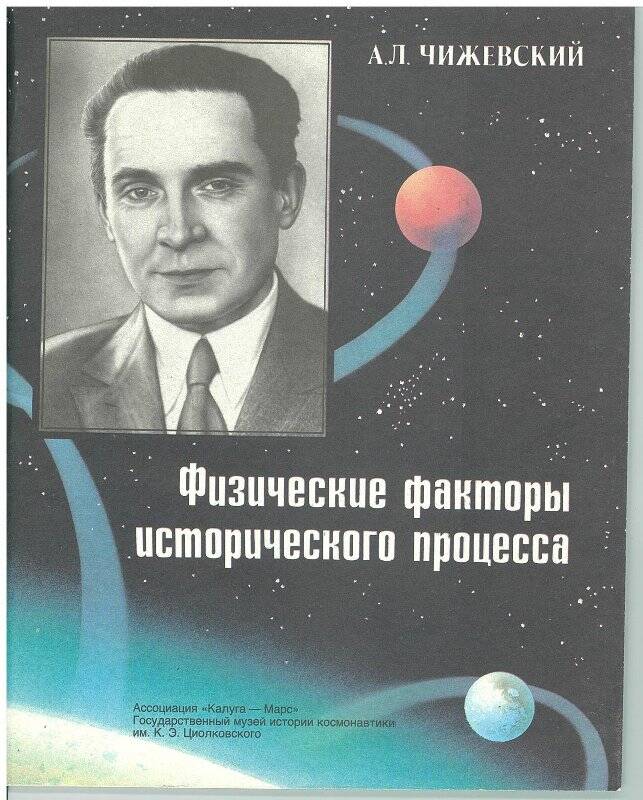 Книга «Физические факторы исторического процесса»/ - Калуга: 1-я госполиграфия.